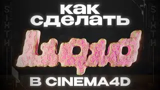 КРАСИВАЯ АНИМАЦИЯ ТЕКСТА | CINEMA 4D | REDSHIFT