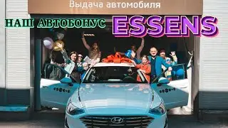 АВТОБОНУС ESSENS | Андрей и Яна Комаровы