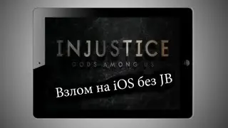 Взлом игры Injustice: Gods Among Us на iOS без JB