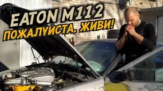 ПЕРВЫЙ ЗАПУСК КОМПРЕССОРА на BMW E36 V8 #4