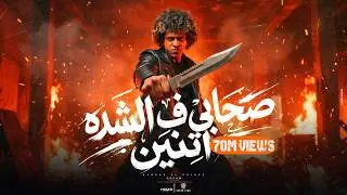 اغنيه اصحابي فى الشده اتنين ( في قلبي كانوا سايبين علامه وشيلتها ) | حسن البرنس تريند التيك توك 2024