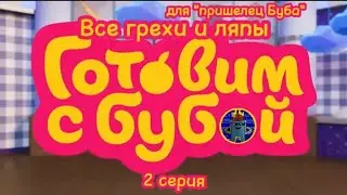 Готовим с Бубой. Все грехи и ляпы 2 серии. 