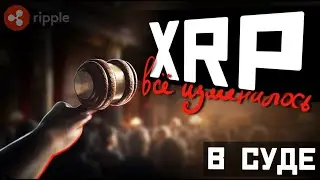 ⚡️ripple выиграли суд ЧАСТИЧНО, что теперь будет с XRP и криптовалютой?