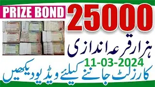 25000 Prize Bond Result Today 11 March - 25000 Prize Bond Result - 25000 premium prize bond Result