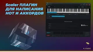 Scaler ПЛАГИН ДЛЯ НАПИСАНИЯ МЕЛОДИИ  В ФЛ СТУДИО !
