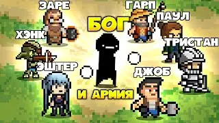 ЛЕГЕНДАРНЫЙ БОГ + ЭПИЧЕСКАЯ АРМИЯ = СМЕРТЬ!
