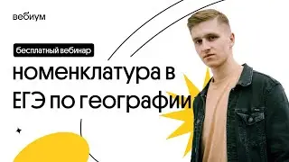 🔥  Номенклатура в ЕГЭ по географии | 7 задание | География с Магелланом