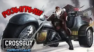 CROSSOUT - РОЗЫГРЫШ. ПЯТНИЧНЫЕ ПОКАТУШКИ с POEZDEC 🔴 Кросс Патруль 85 [PC] 👇ПРОЧТИ👇