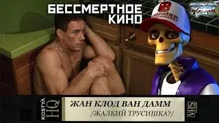 Ван Дамм.