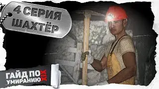 4 серия | Шахтёр | DayZ 1.25 | Сервер Первак