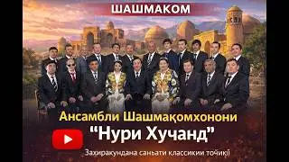 ансамбли 