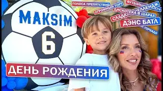 День РОЖДЕНИЯ МАКСА  !!! 6 лет! ФУТБОЛЬНАЯ ВЕЧЕРИНКА !