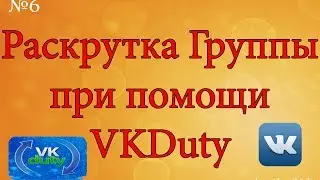 Как раскрутить группу с VkDuty