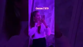 Сессия или ЕГЭ? Что проще сдать? #сессия #егэ