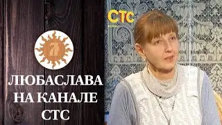 Любаслава в эфире телеканала СТС