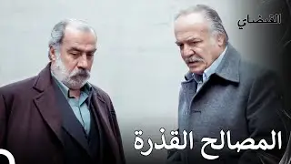 لا يمكن لصديقك القديم أن يصبح عدوك - القبضاي الحقة 24