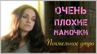 Лучший эпизод | ОЧЕНЬ ПЛОХИЕ МАМОЧКИ | Bad MOM