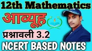 class 12th maths ex 3.2 /  Aavyuh class 12 exerc 3.2 | 12 exercise 3.2 | 12 math,ex 3.2 q1, metrix