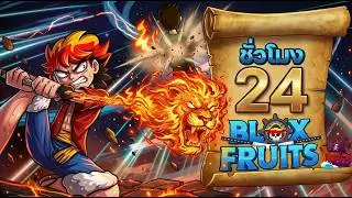 เล่น Blox Fruit วันแรกซื้อทุกอย่างที่มีในร้านค้า | 24ชั่วโมงใน Blox Fruits #1