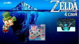 【TLoZ | ЛоЗ】 Айсберг The Legend of Zelda. Слой 4.