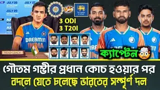 গৌতম গম্ভীর হেড কোচ হওয়ার পর বদলে যেতে চলেছে ভারতীয় ক্যাপ্টেন এবং সম্পূর্ণ দল| IND vs SL Series 2024