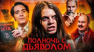 ПОЛНОЧЬ С ДЬЯВОЛОМ (2024) | ТРЕШ-ОБЗОР фильма (ДЕМОНЫ В ПРЯМОМ ЭФИРЕ)