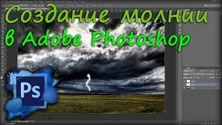 Создание молнии в Adobe Photoshop