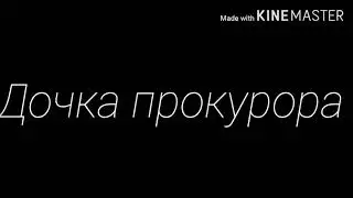 Пони клип: Дочка прокурора