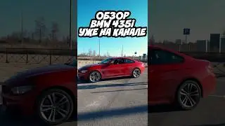 Что ты получишь купив #bmw #435i