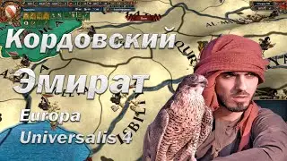 Марокко #3 | Аль Андалус и Покорение Франции | Europa Universalis 4