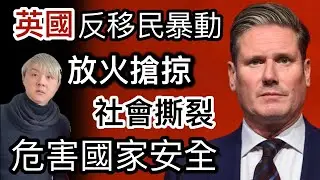 3:英國成為危險國家級別 ❗️極右組織反移民暴動⁉️放火搶掠與警察爆發衝突⁉️破壞社區民不聊生❗️充闊佬政府大愛包容難民政策數十年⁉️躺平攞福利最好❓本地人交稅養懶人￼⁉️