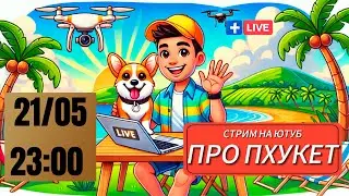 ПРЯМОЙ ЭФИР С ПХУКЕТА  | 21 мая, среда, 