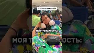 Каждый раз в аэропорту. 😂 Смешное видео. 