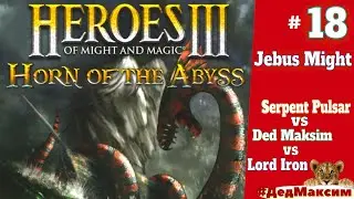 # 1241.  Герои Меча и Магии 3: Рог Бездны (HotA) ► Jebus Might ► Героическое Трио [Серия № 18]