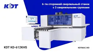 Сверлильный центр с  ЧПУ KDT KD-612KHS с тремя сверлильными группами сверху и снизу
