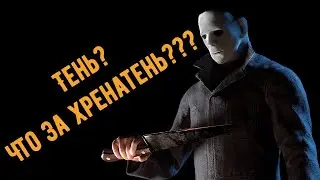 Читерное зеркало. Или тень в зеркалах.Dead by Daylight. 