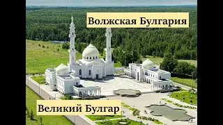 ВОЛЖСКАЯ БУЛГАРИЯ.Булгар.Биляр.2 часть