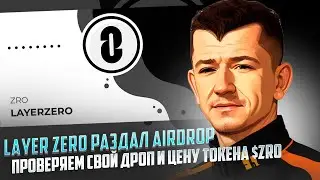 🔥 Layer Zero Раздал AIRDROP / Проверяем и Узнаём цену $ZRO