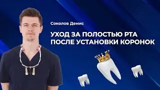 Гигиена полости рта с ортопедическими конструкциями. Соколов Денис Олегович