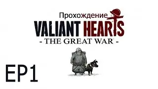 Прохождение Valiant Hearts: EP1 (Начало первой мировой)