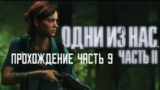 The Last of Us part ii Одни Из Нас часть 2 прохождения часть 9