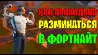 ЛУЧШАЯ РАЗМИНКА В ФОРТНАЙТ! Как и Где Разминаться в Фортнайт? - Редакт, Аим, Фрибилдинг...