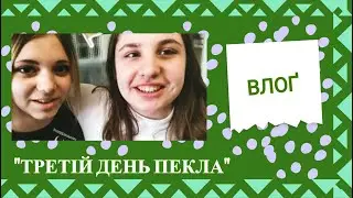 Третій день пекла