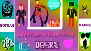 ДАРЮ ПОДАРКИ МОНСТРАМ из DOORS #roblox #роблокс #robloxdoors