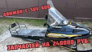 Движок с SUV 600. г. Звенигород‼️