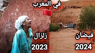 🔴شاهد الفيضان الذي حدث بالمغرب منطقة ورزازات 2024 ومخالفات هذه الكارثة طبيعية