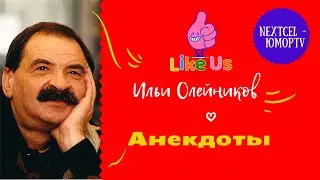 Илья Львович Олейников Анекдоты Хорошие настроение