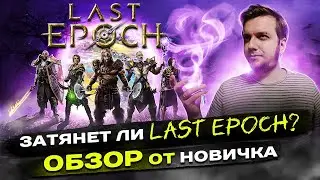Will LAST EPOCH Addictive? A REVIEW FROM A NEWCOMER. // The Best ARPG? Is It Worth Playing?