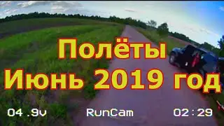 История полётов в 2019 году июнь