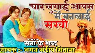 चार लुगाई आपस में बतलाई !! Bhakt Sandeep Siwana Santo ke Shabad !! Char Lugai Apse m Btlai !! शब्द